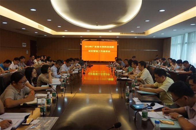 2016年广东省水利科技创新项目管理工作座谈会.jpg