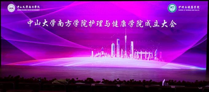 中山大学南方学院护理与健康学院成立大会.jpg